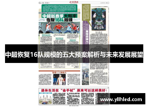 中超恢复16队规模的五大预案解析与未来发展展望