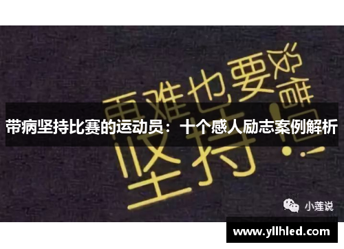 带病坚持比赛的运动员：十个感人励志案例解析
