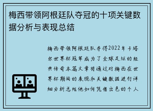梅西带领阿根廷队夺冠的十项关键数据分析与表现总结 梅西带领阿根廷队夺冠的十项关键数据分析与表现总结