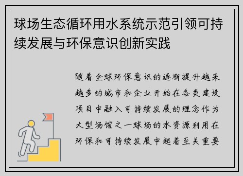 球场生态循环用水系统示范引领可持续发展与环保意识创新实践