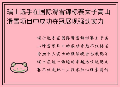 瑞士选手在国际滑雪锦标赛女子高山滑雪项目中成功夺冠展现强劲实力