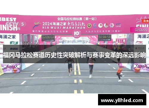 福冈马拉松赛道历史性突破解析与赛事变革的深远影响