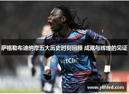 萨格勒布迪纳摩五大历史时刻回顾 成就与辉煌的见证