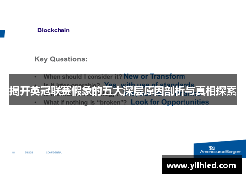 揭开英冠联赛假象的五大深层原因剖析与真相探索