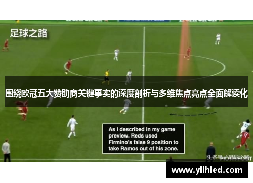 围绕欧冠五大赞助商关键事实的深度剖析与多维焦点亮点全面解读化