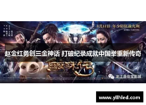 赵金红勇创三金神话 打破纪录成就中国举重新传奇