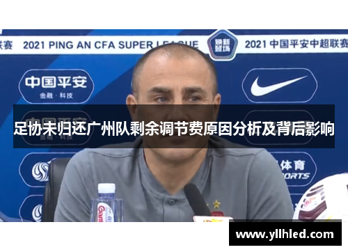 足协未归还广州队剩余调节费原因分析及背后影响