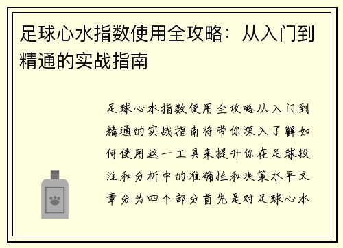 足球心水指数使用全攻略：从入门到精通的实战指南
